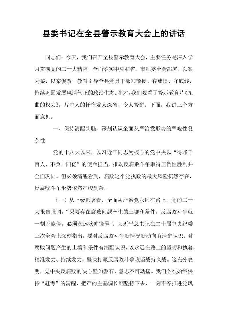 县委书记在全县警示教育大会上的讲话_第1页