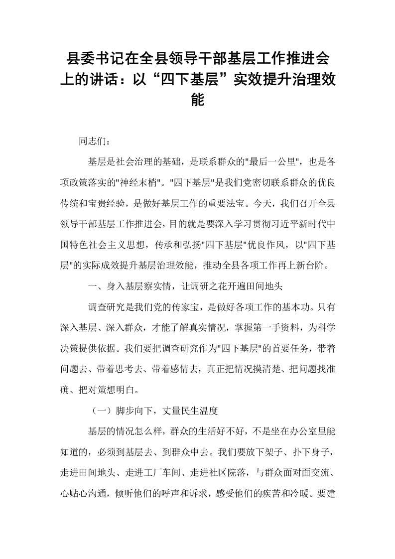 县委书记在全县领导干部基层工作推进会上的讲话：以“四下基层”实效提升治理效能_第1页