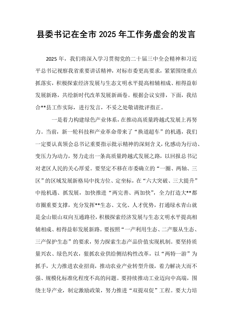 县委书记在全市2025年工作务虚会的发言_第1页
