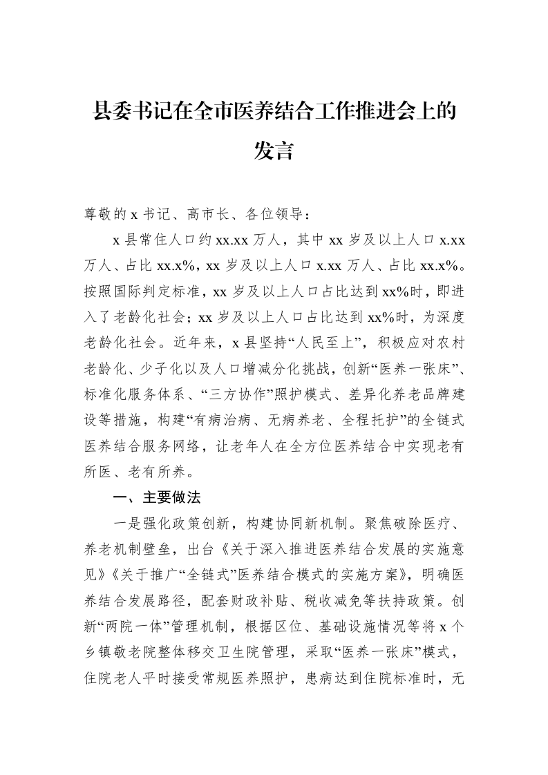 县委书记在全市医养结合工作推进会上的发言_第1页