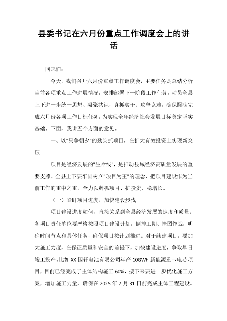 县委书记在六月份重点工作调度会上的讲话_第1页