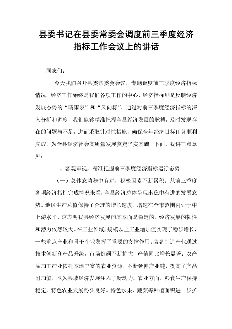 县委书记在县委常委会调度前三季度经济指标工作会议上的讲话_第1页