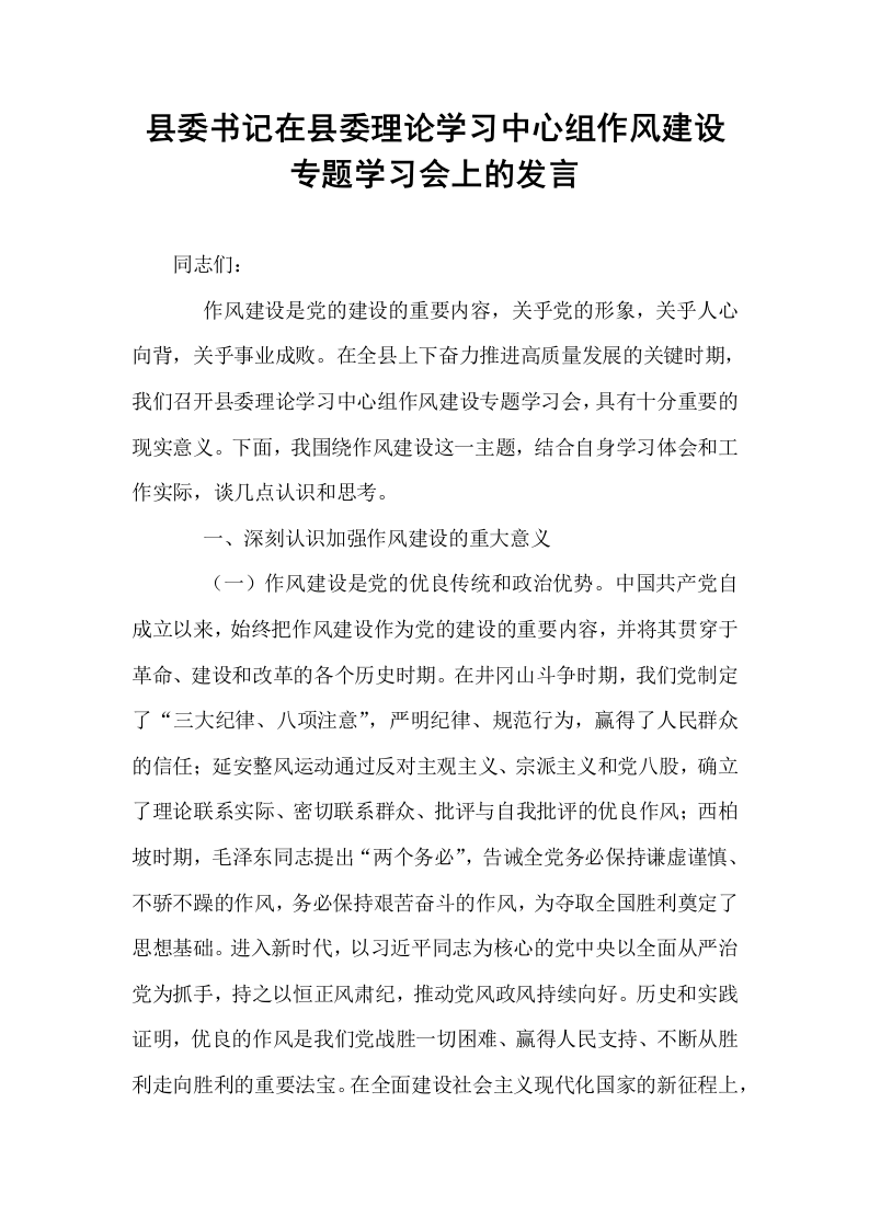 县委书记在县委理论学习中心组作风建设专题学习会上的发言_第1页