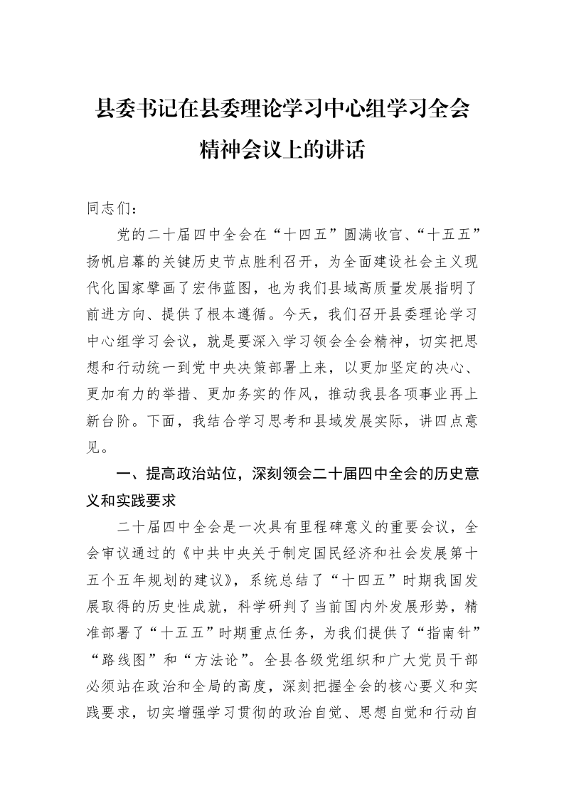 县委书记在县委理论学习中心组学习党的二十届四中全会精神会议上的讲话_第1页