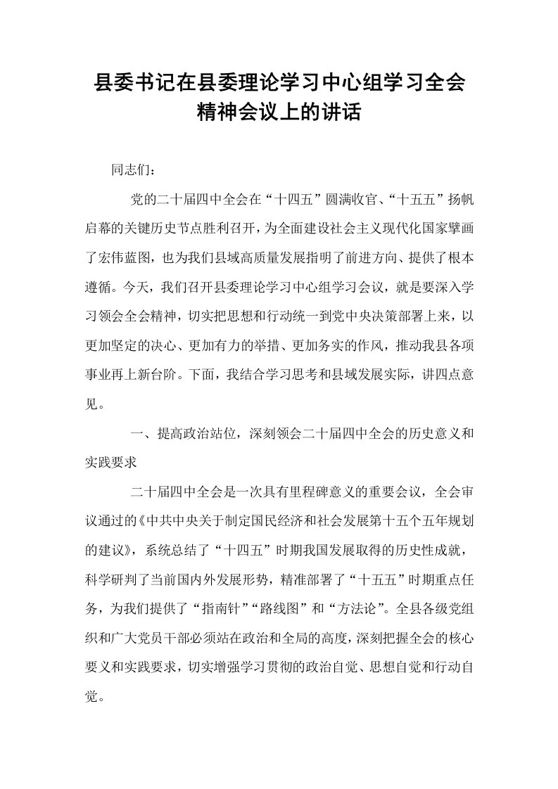 县委书记在县委理论学习中心组学习全会精神会议上的讲话_第1页