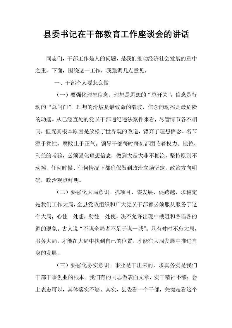 县委书记在干部教育工作座谈会的讲话_第1页