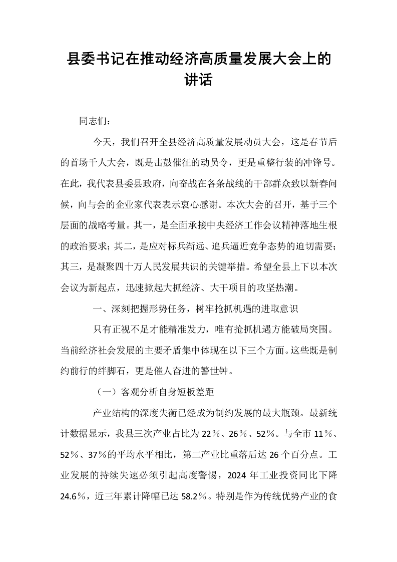 县委书记在推动经济高质量发展大会上的讲话_第1页