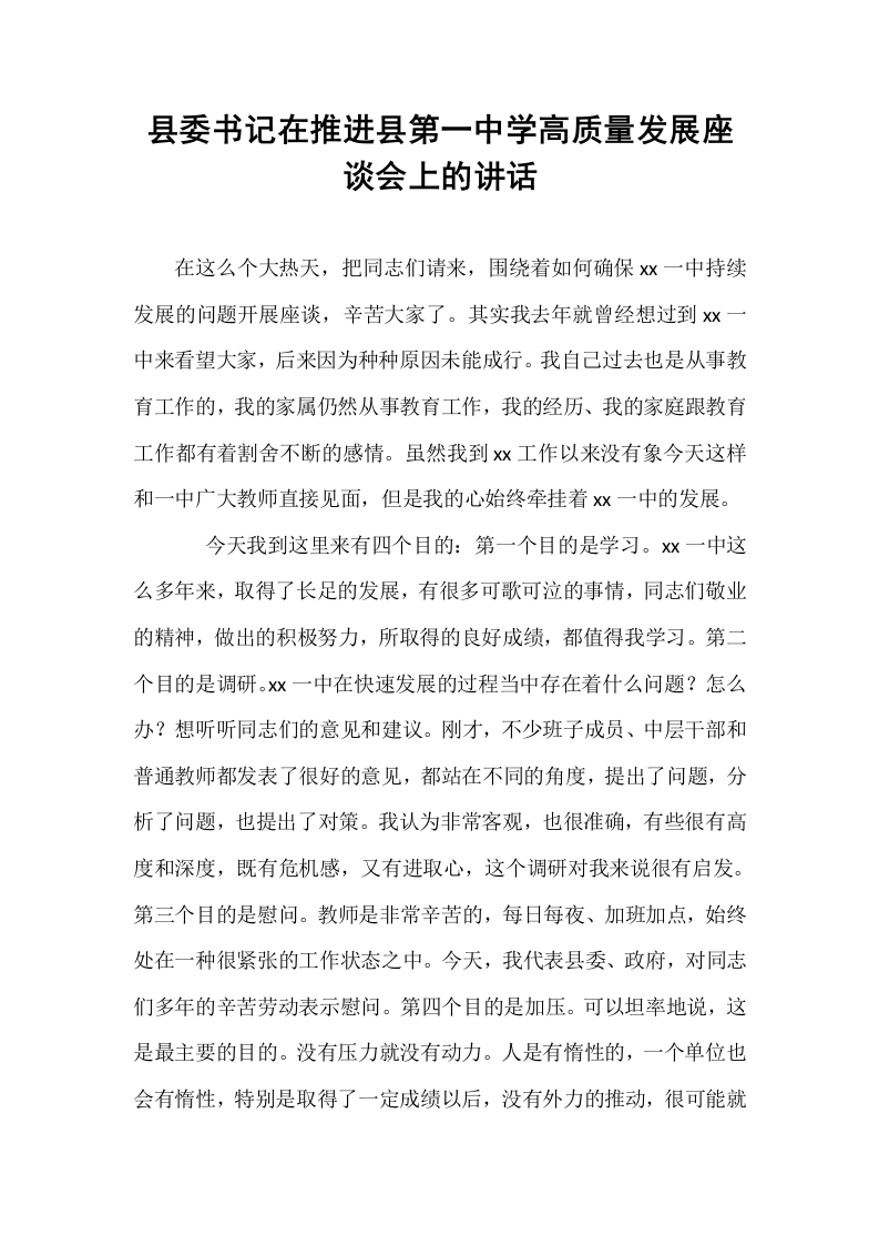 县委书记在推进县第一中学高质量发展座谈会上的讲话_第1页