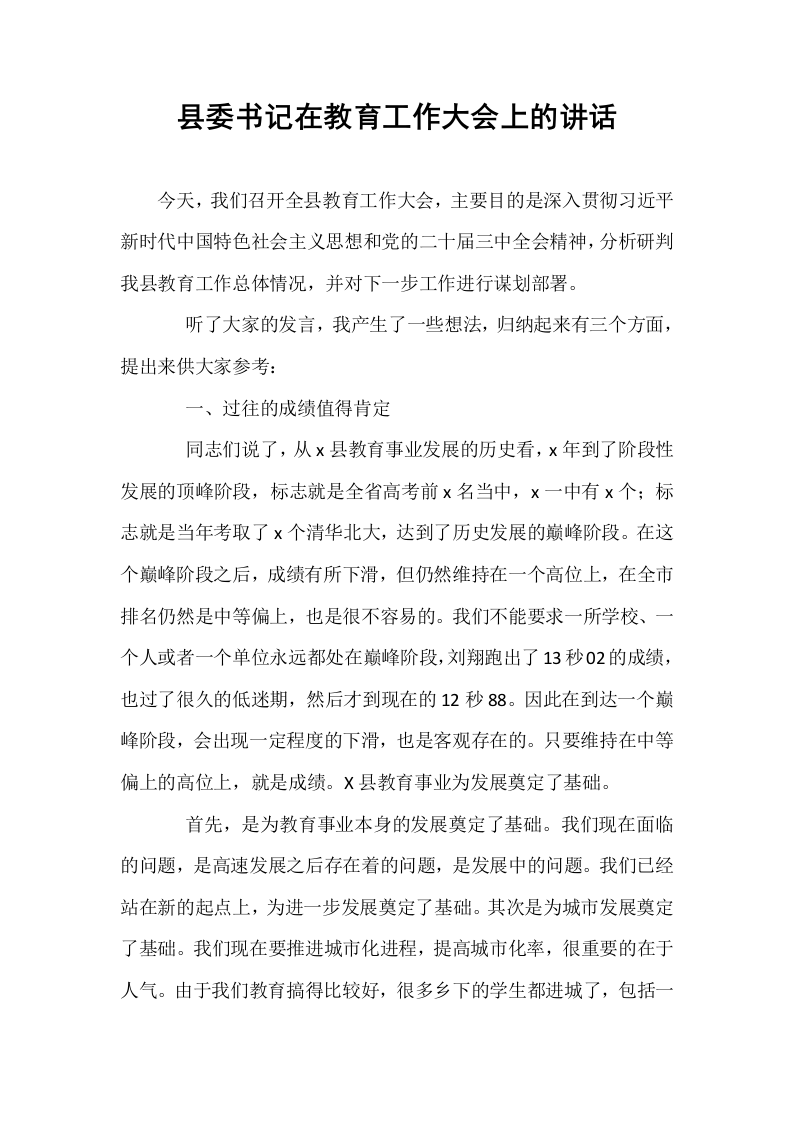 县委书记在教育工作大会上的讲话_第1页