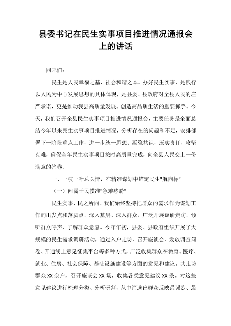 县委书记在民生实事项目推进情况通报会上的讲话_第1页
