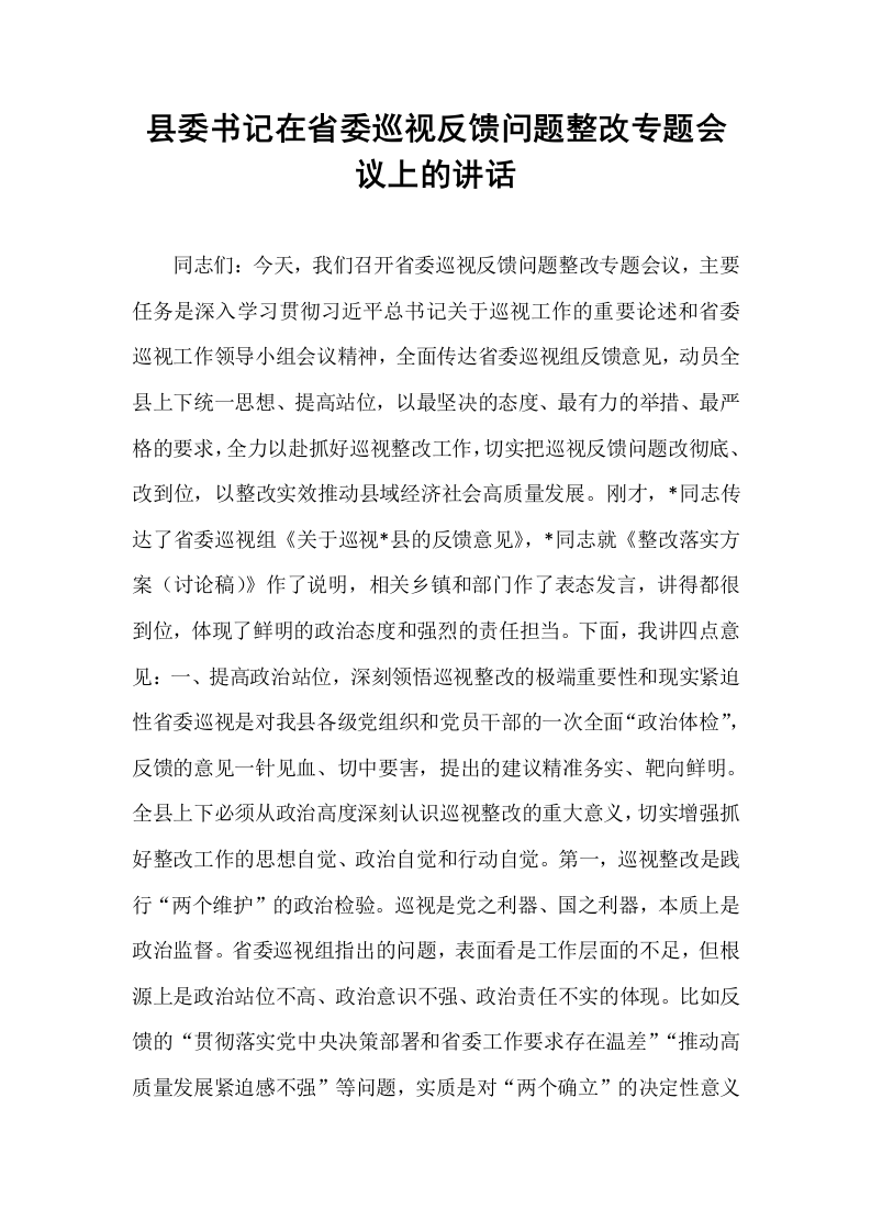 县委书记在省委巡视反馈问题整改专题会议上的讲话_第1页
