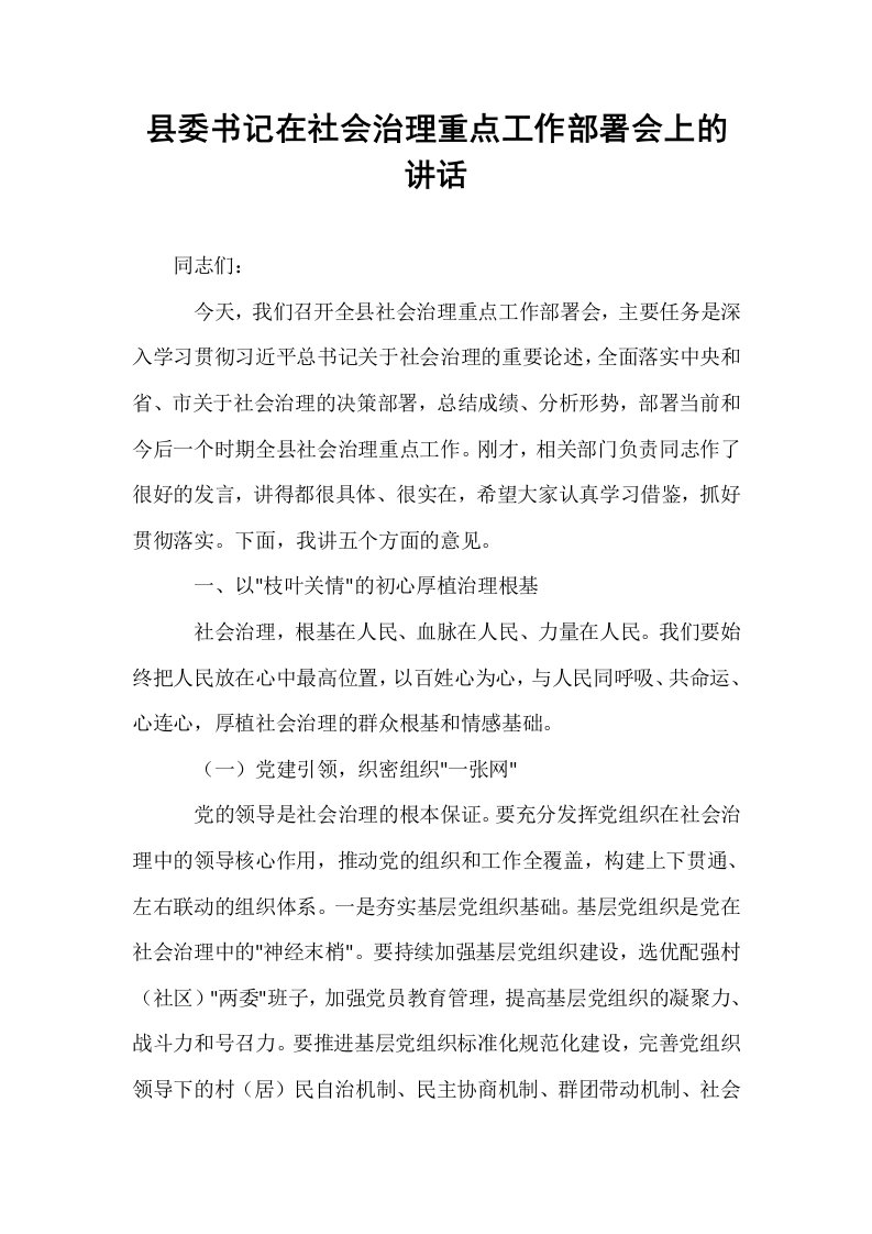 县委书记在社会治理重点工作部署会上的讲话_第1页