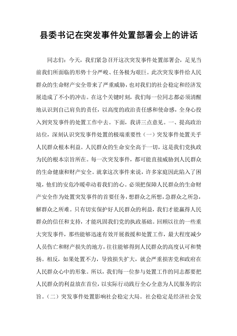 县委书记在突发事件处置部署会上的讲话_第1页