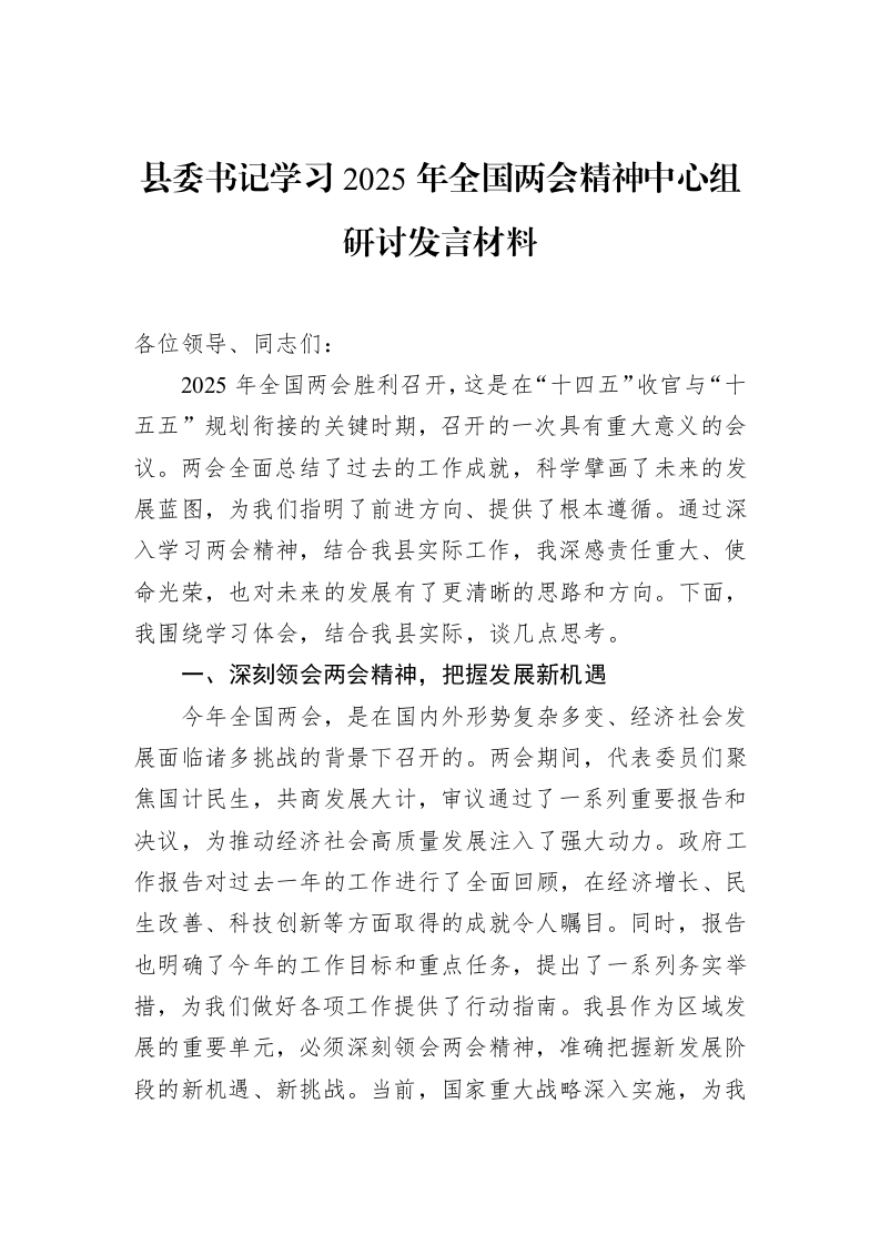 县委书记学习2025年全国两会精神中心组研讨发言材料_第1页