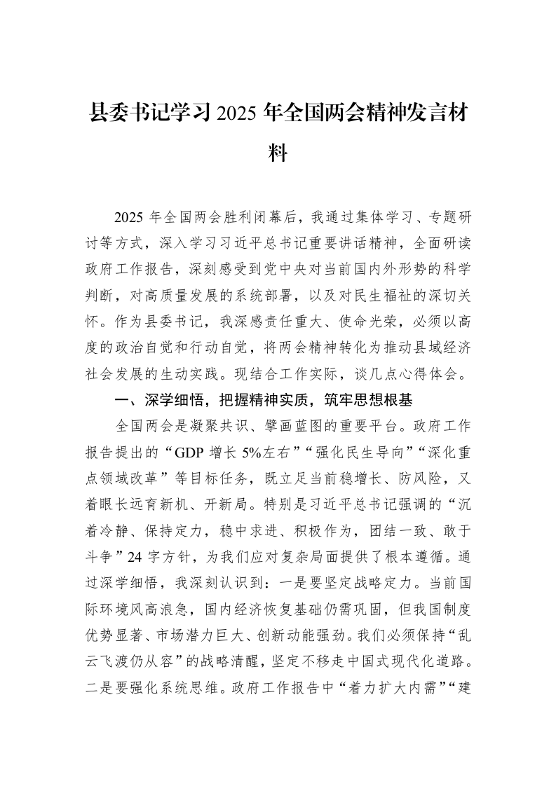 县委书记学习2025年全国两会精神发言材料_第1页