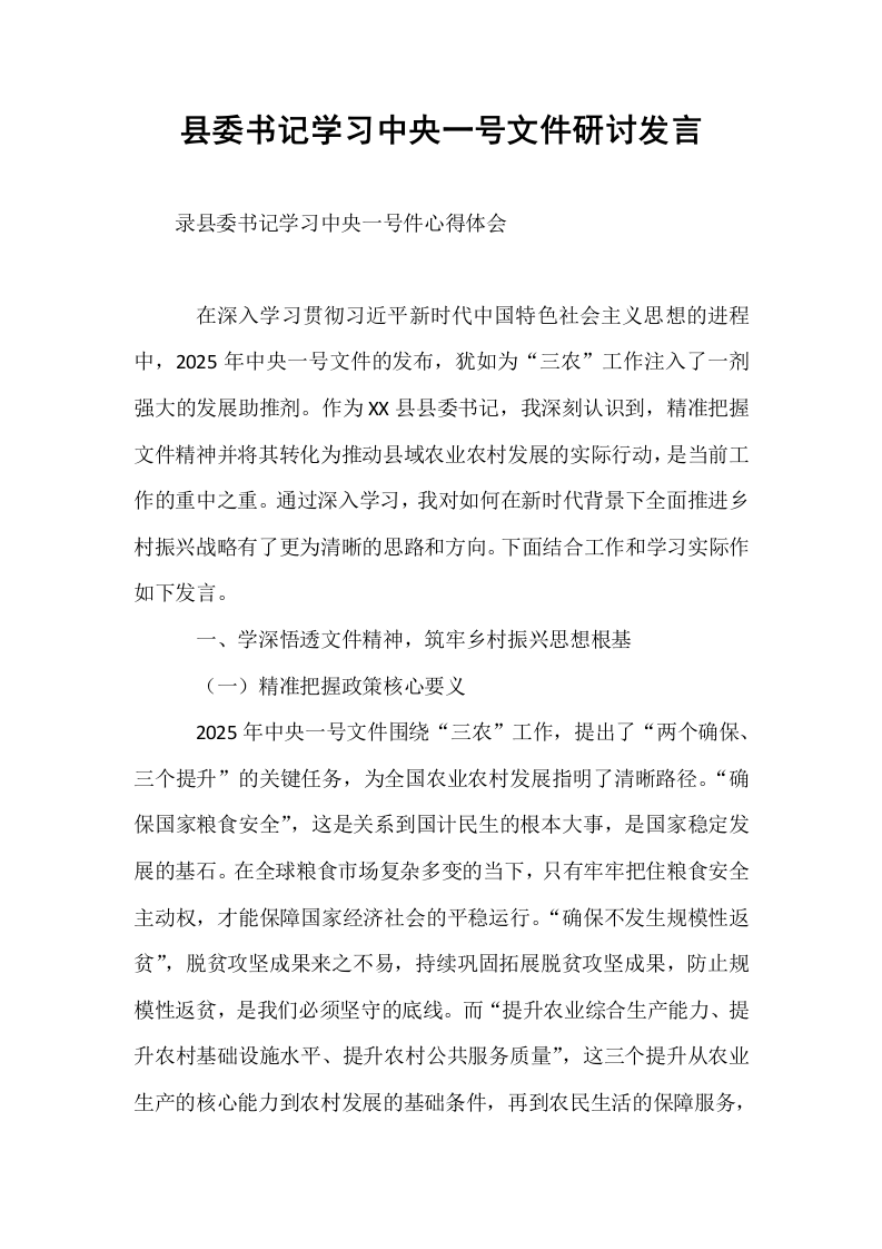县委书记学习中央一号文件研讨发言_第1页