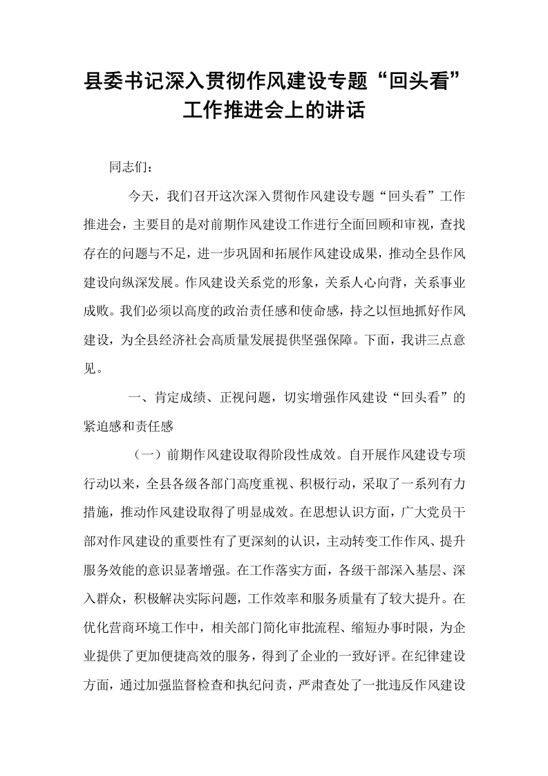 县委书记深入贯彻作风建设专题“回头看”工作推进会上的讲话_第1页