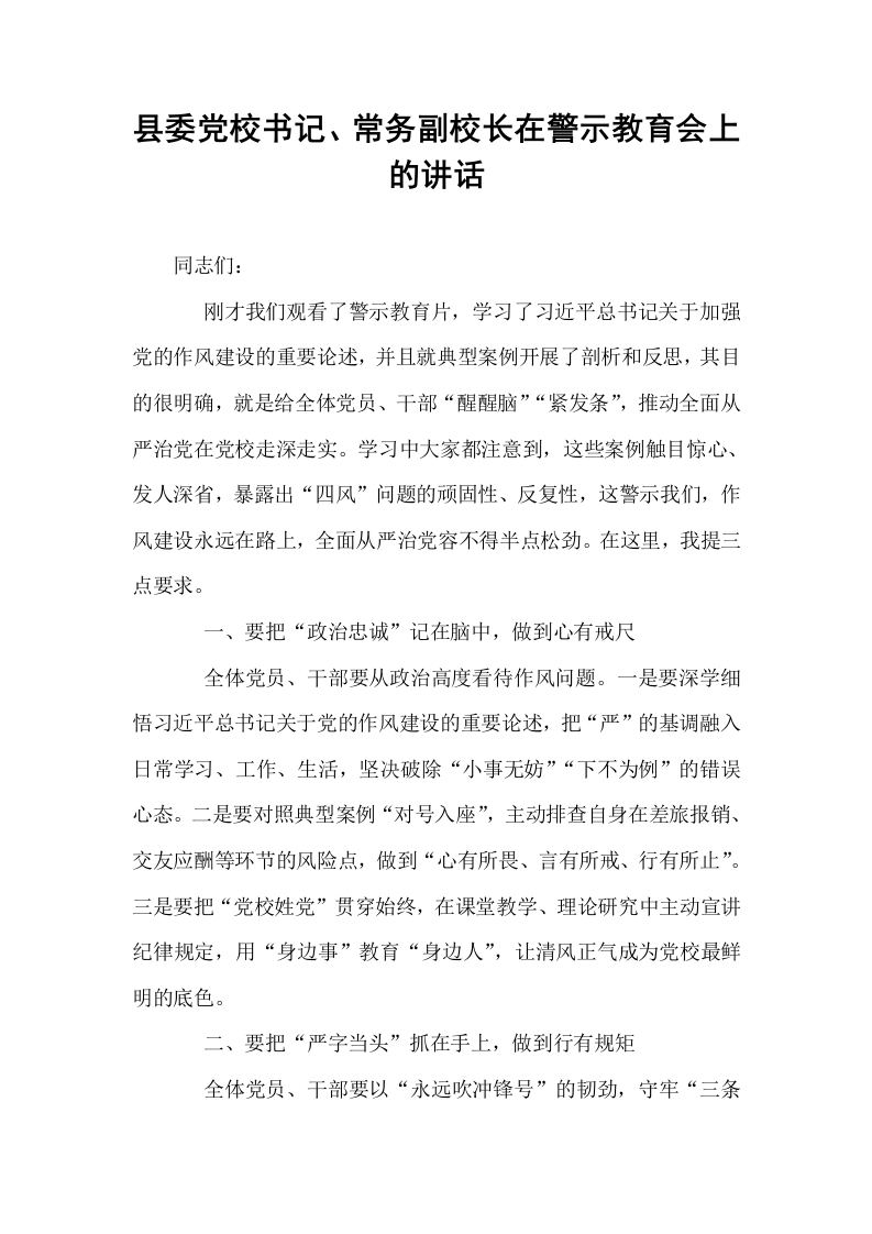 县委党校书记、常务副校长在警示教育会上的讲话_第1页