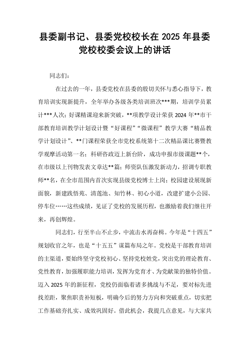 县委副书记、县委党校校长在2025年县委党校校委会议上的讲话_第1页