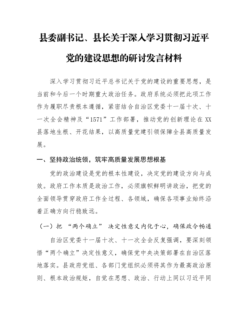 县委副书记、县长关于深入学习贯彻习近平党的建设思想的研讨发言材料_第1页