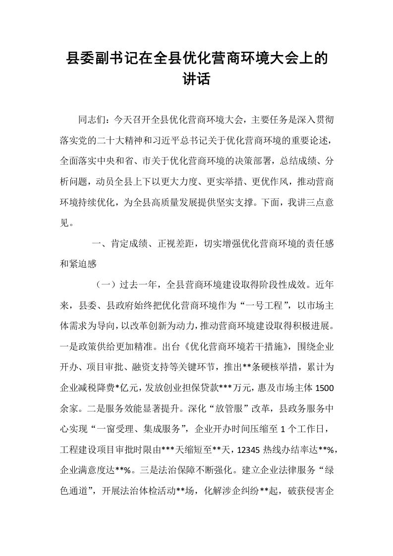 县委副书记在全县优化营商环境大会上的讲话_第1页