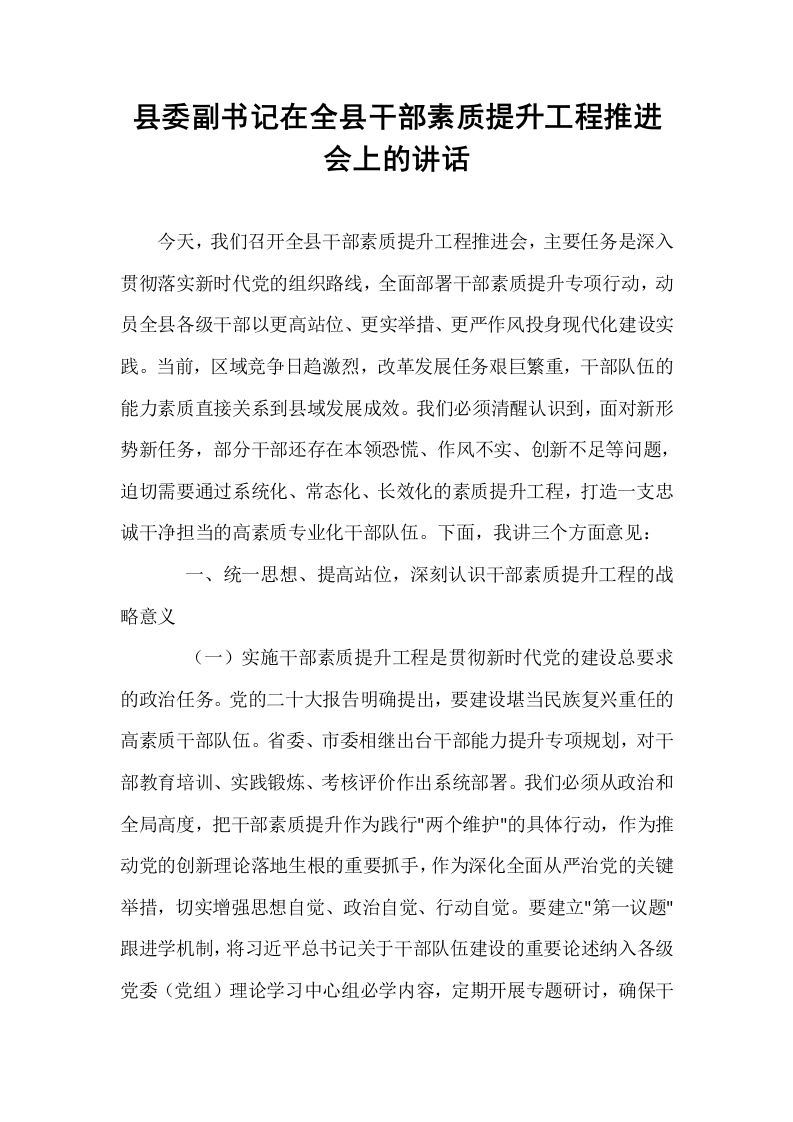 县委副书记在全县干部素质提升工程推进会上的讲话_第1页