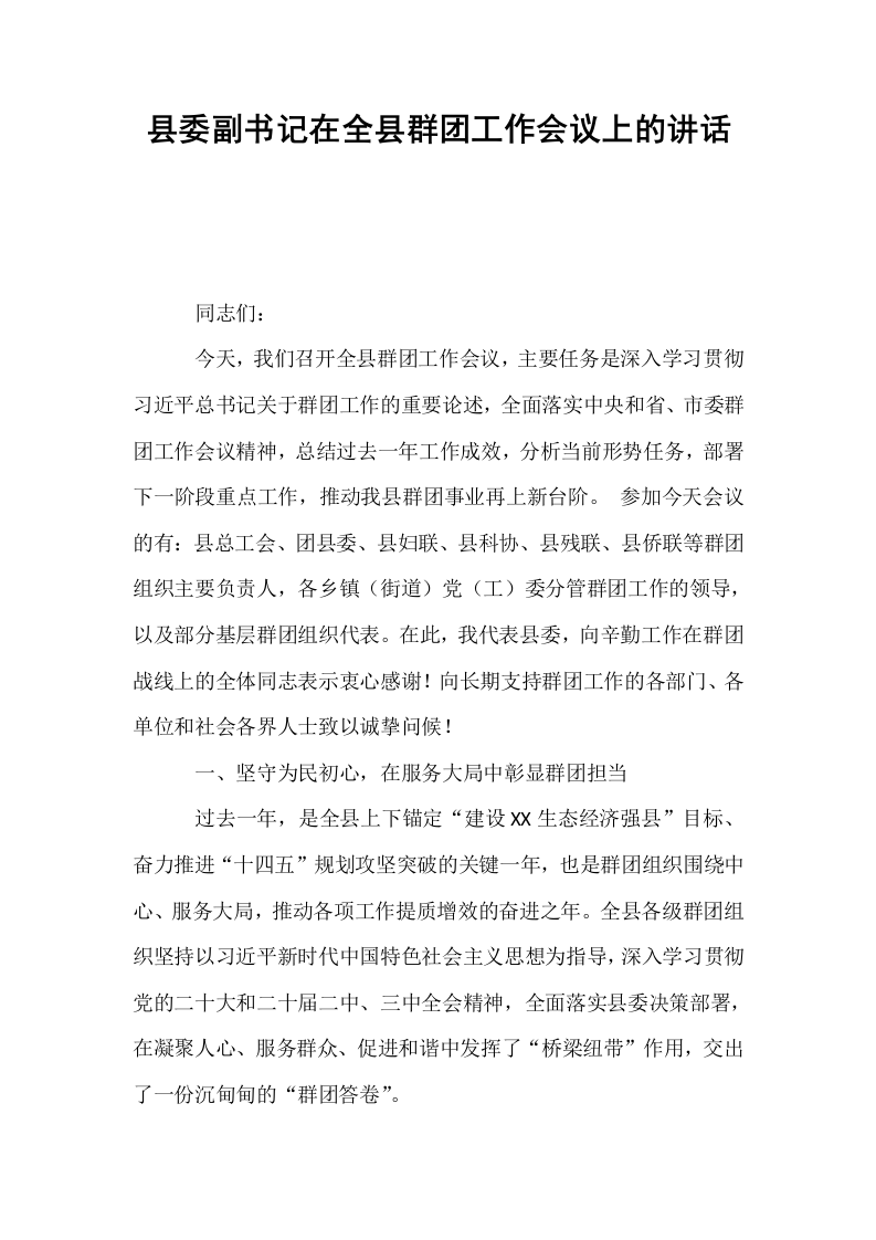 县委副书记在全县群团工作会议上的讲话_第1页