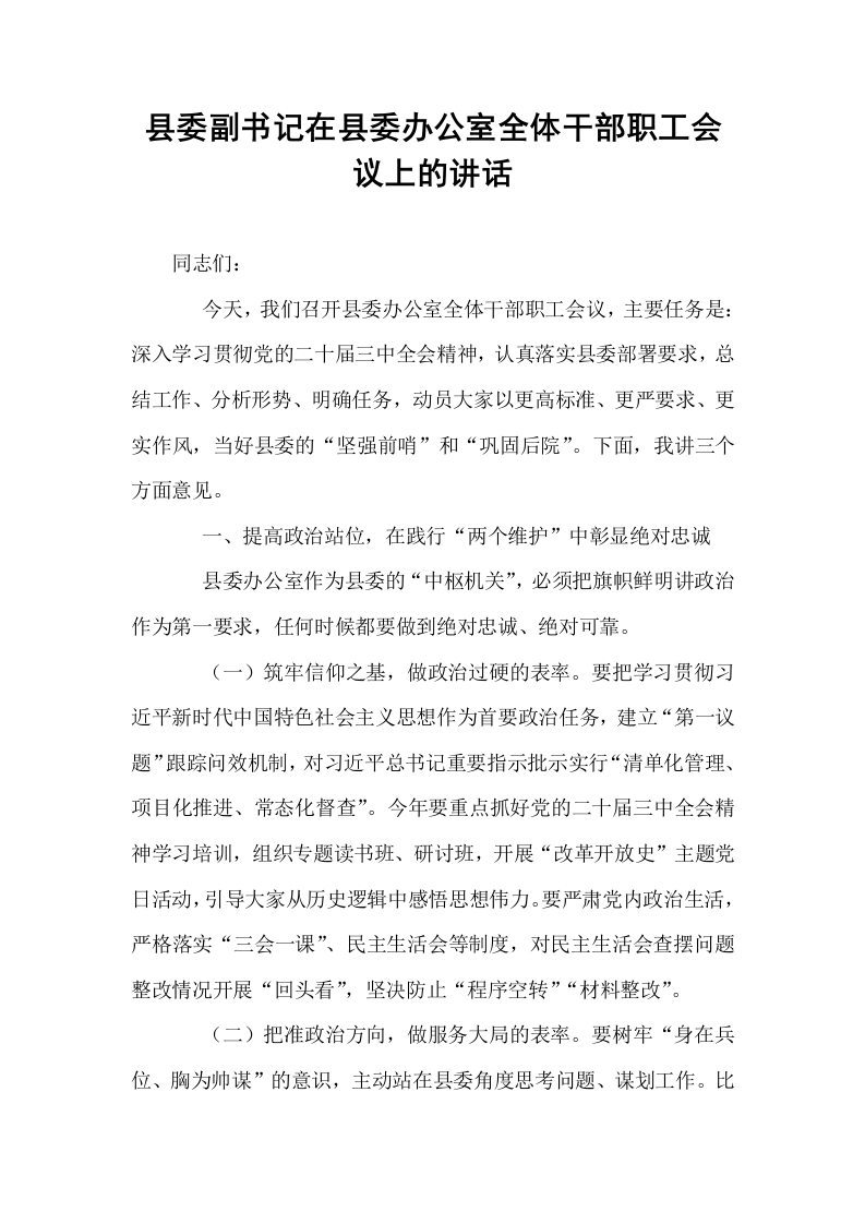 县委副书记在县委办公室全体干部职工会议上的讲话_第1页