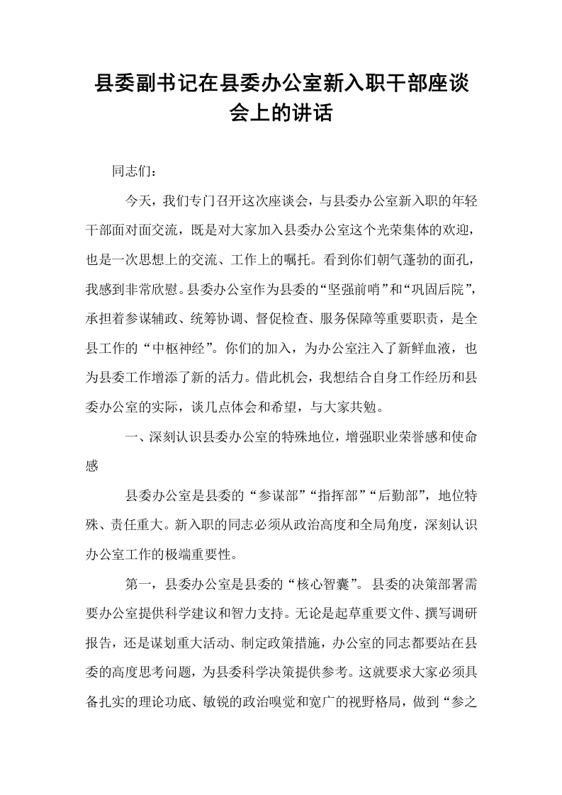 县委副书记在县委办公室新入职干部座谈会上的讲话_第1页