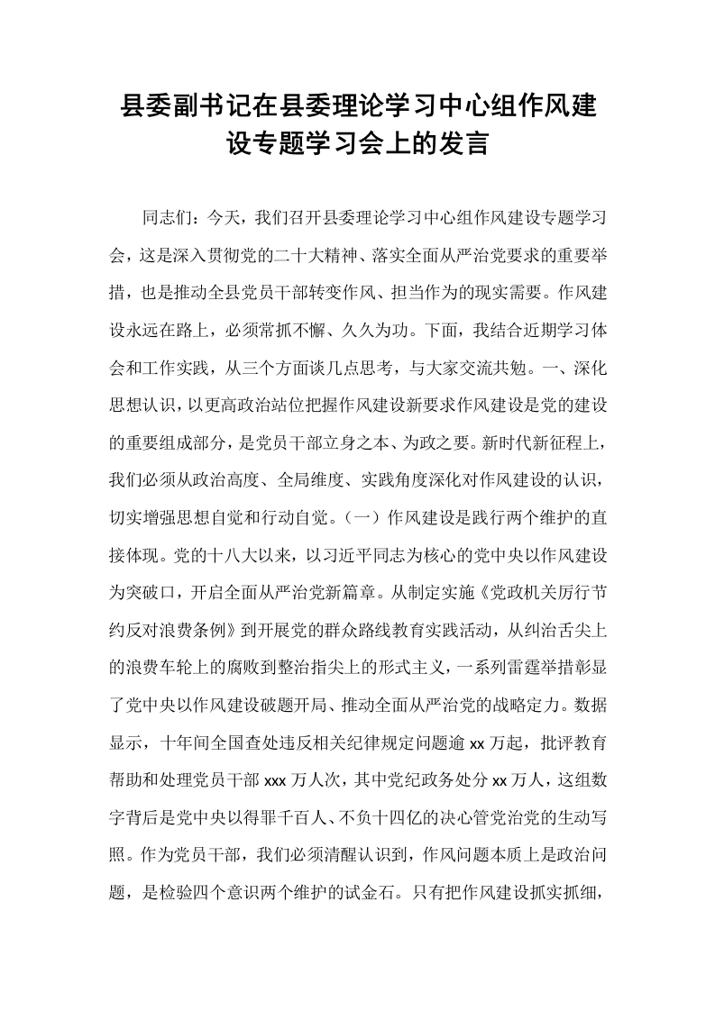 县委副书记在县委理论学习中心组作风建设专题学习会上的发言_第1页