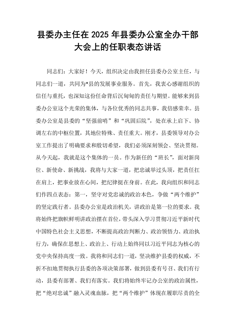 县委办主任在2025年县委办公室全办干部大会上的任职表态讲话_第1页