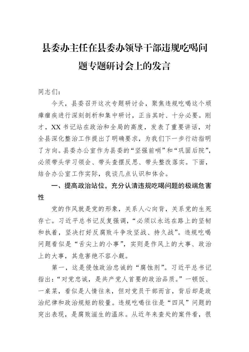 县委办主任在县委办领导干部违规吃喝问题专题研讨会上的发言_第1页