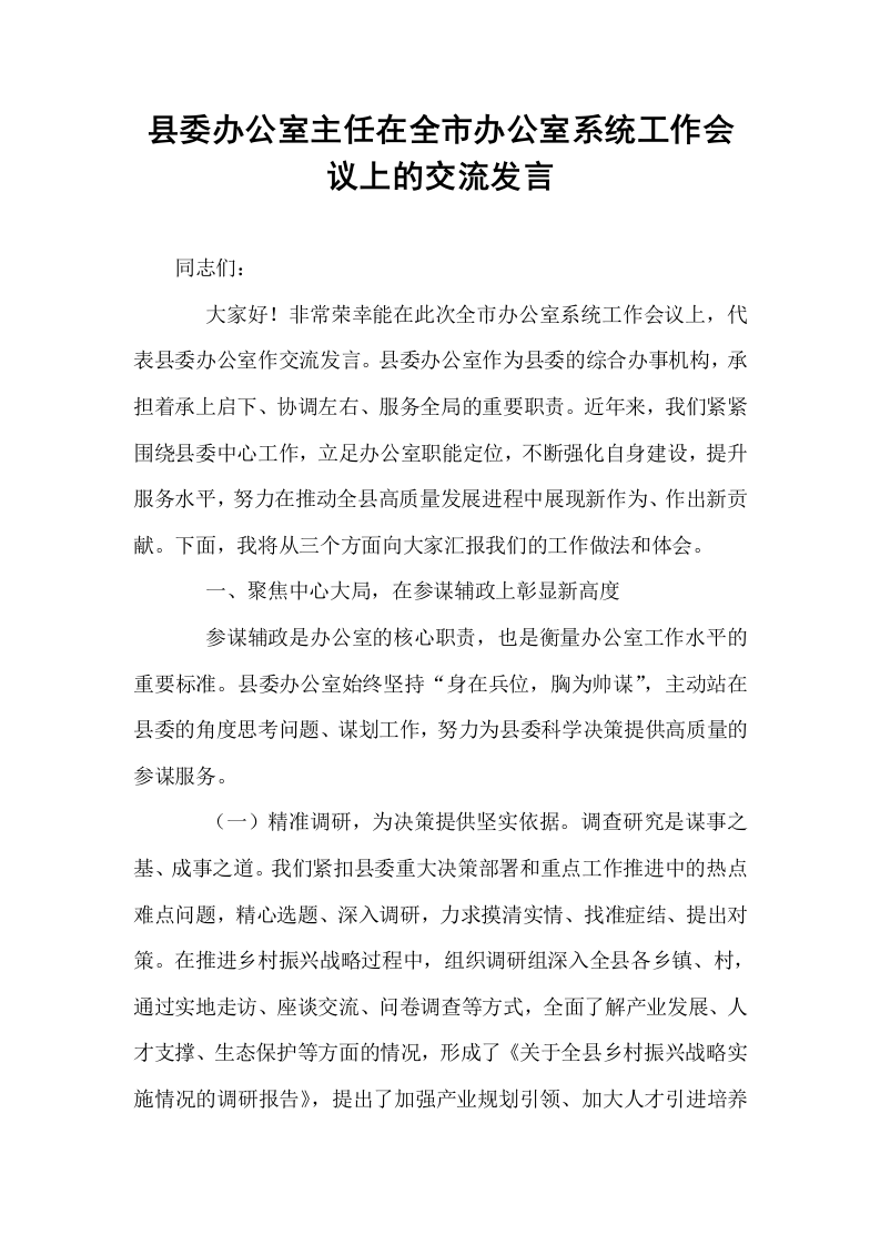 县委办公室主任在全市办公室系统工作会议上的交流发言_第1页