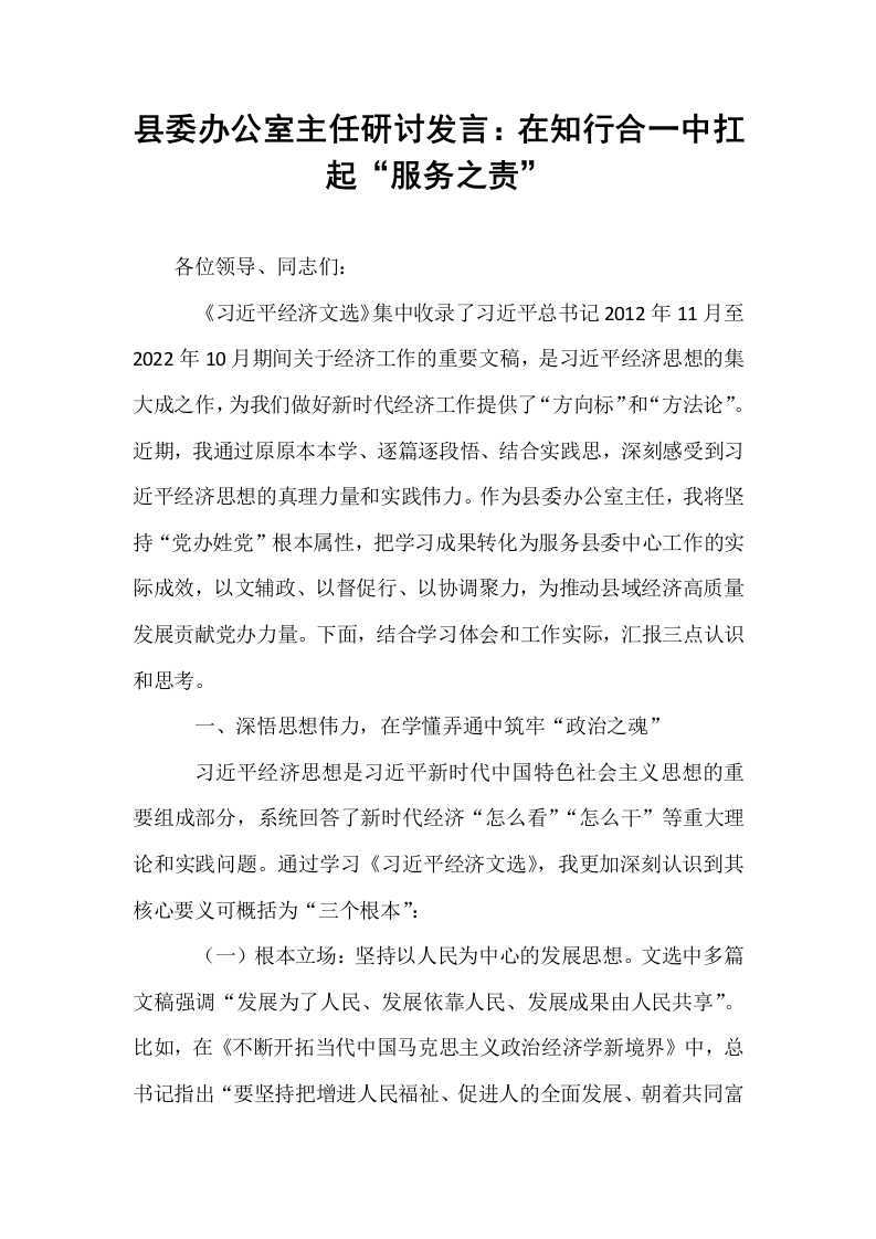 县委办公室主任研讨发言：在知行合一中扛起“服务之责”_第1页
