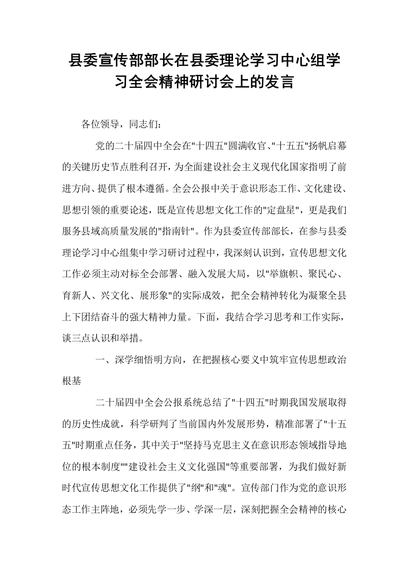 县委宣传部部长在县委理论学习中心组学习全会精神研讨会上的发言_第1页