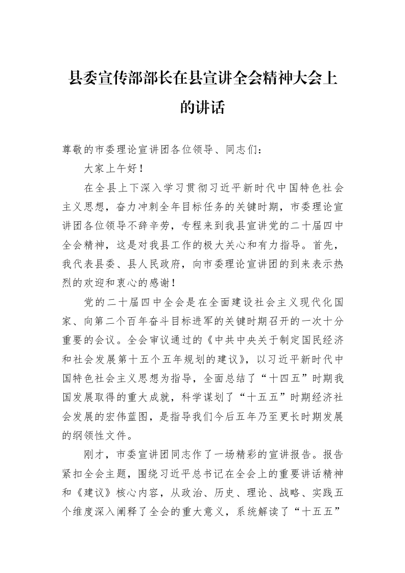 县委宣传部部长在县宣讲全会精神大会上的讲话_第1页