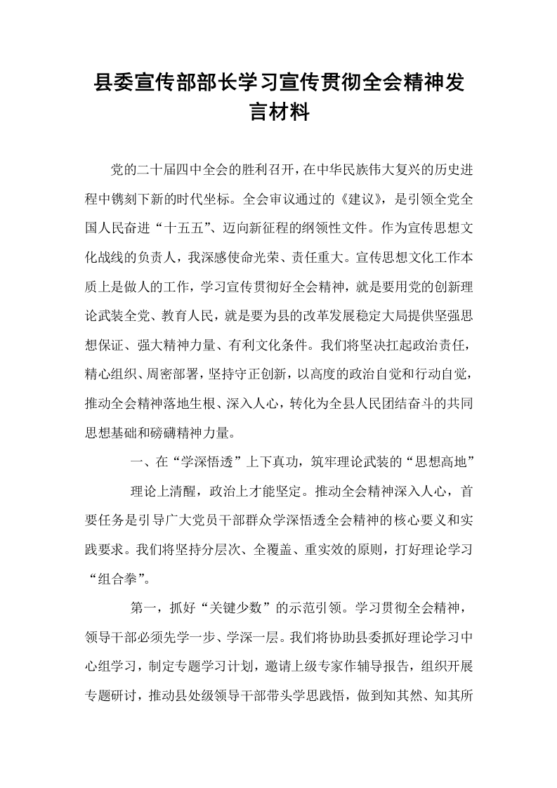 县委宣传部部长学习宣传贯彻全会精神发言材料_第1页