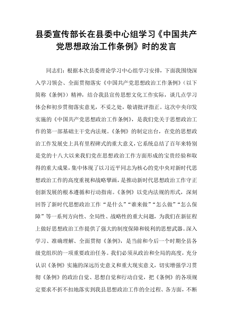 县委宣传部长在县委中心组学习《中国共产党思想政治工作条例》时的发言_第1页