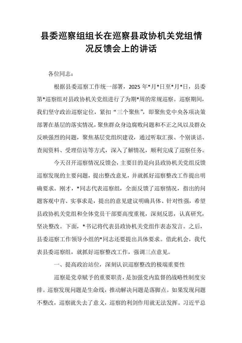 县委巡察组组长在巡察县政协机关党组情况反馈会上的讲话_第1页
