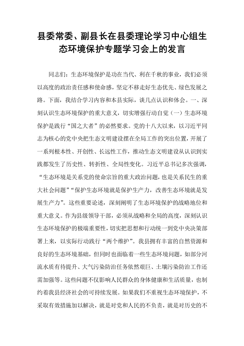 县委常委、副县长在县委理论学习中心组生态环境保护专题学习会上的发言_第1页