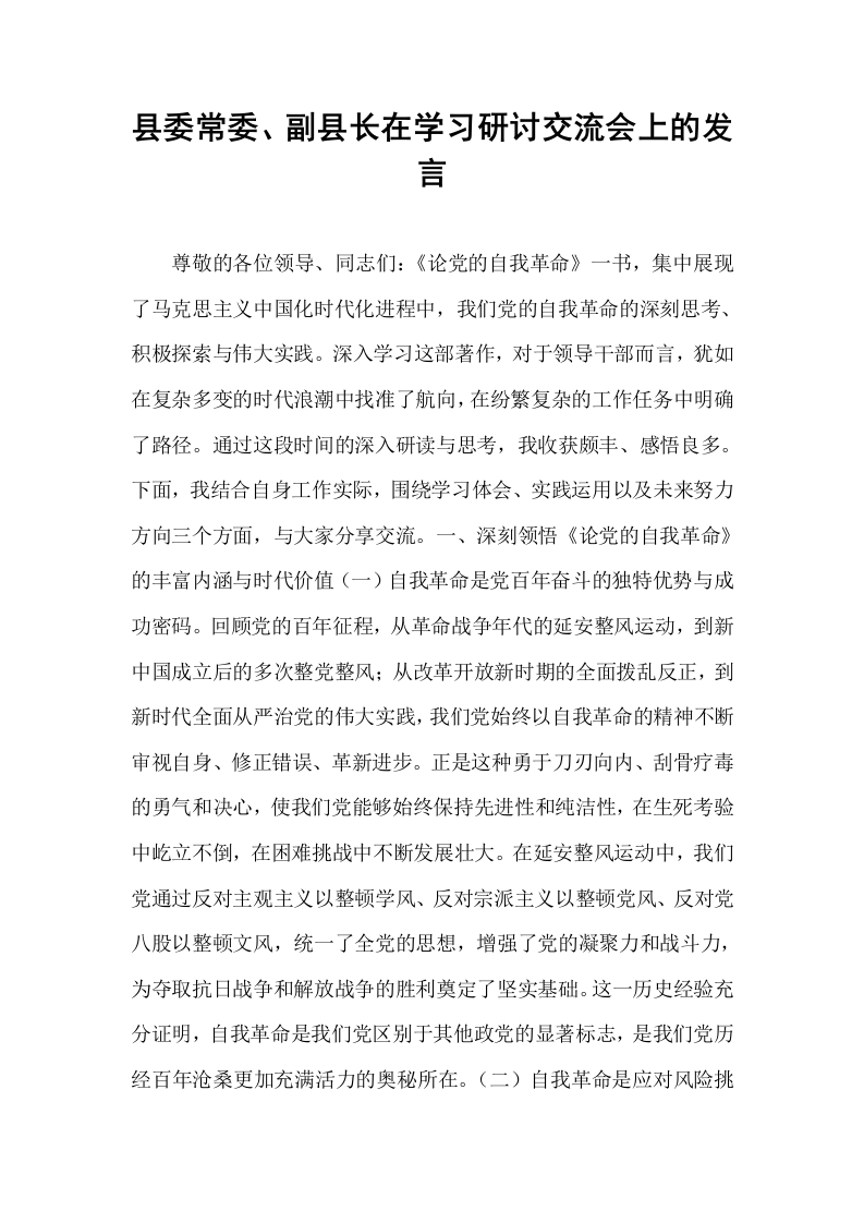 县委常委、副县长在学习研讨交流会上的发言_第1页