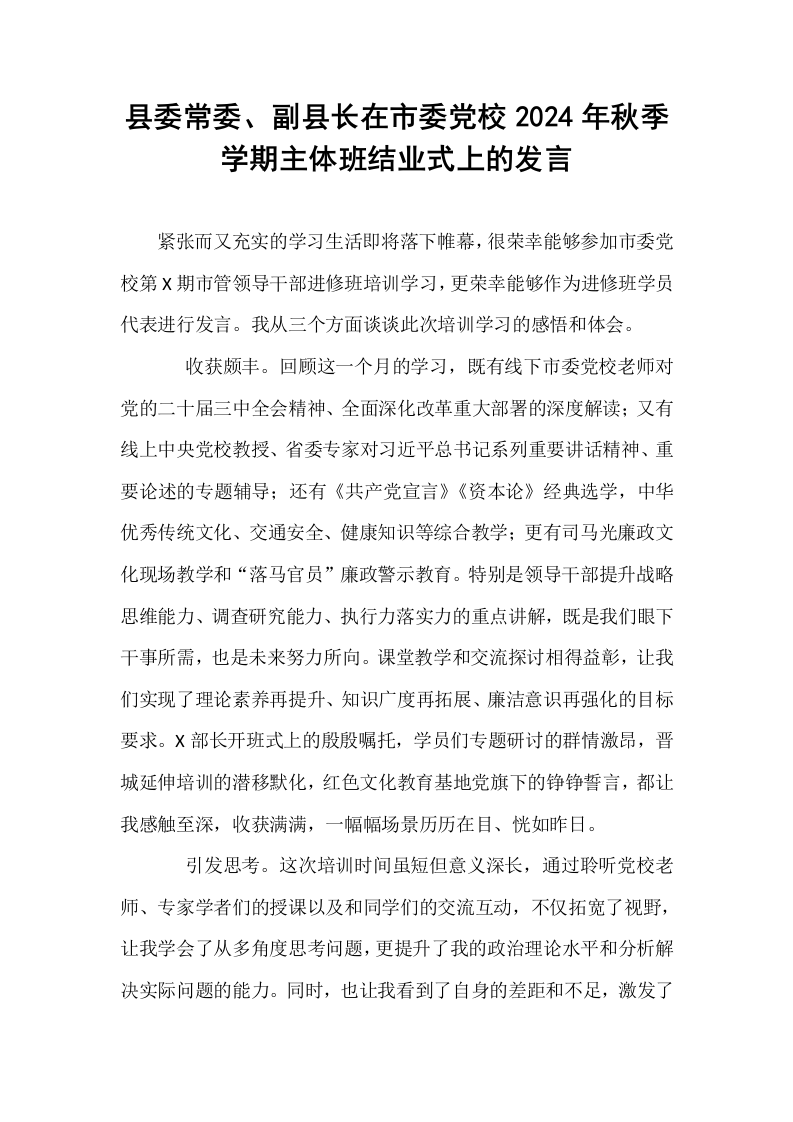 县委常委、副县长在市委党校2024年秋季学期主体班结业式上的发言_第1页