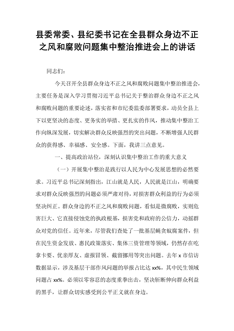 县委常委、县纪委书记在全县群众身边不正之风和腐败问题集中整治推进会上的讲话_第1页