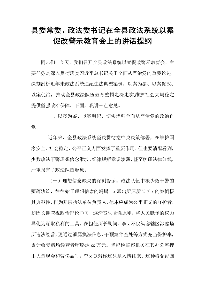 县委常委、政法委书记在全县政法系统以案促改警示教育会上的讲话提纲_第1页