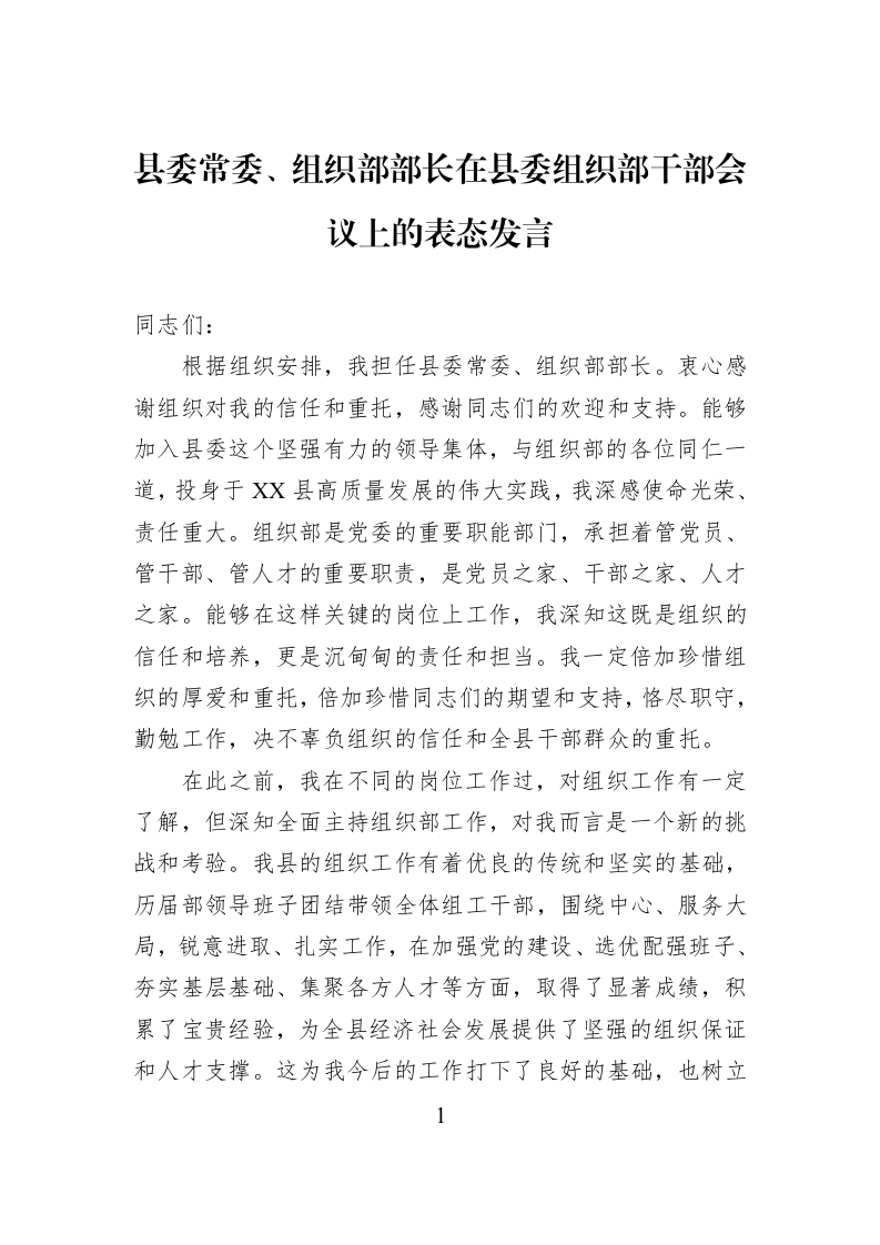 县委常委、组织部部长在县委组织部干部会议上的表态发言_第1页