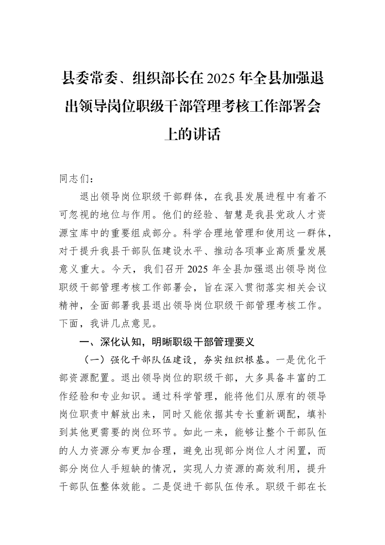 县委常委、组织部长在2025年全县加强退出领导岗位职级干部管理考核工作部署会上的讲话_第1页