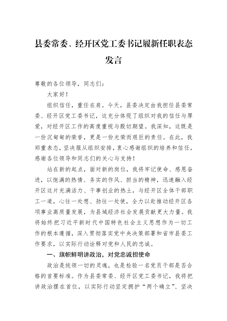 县委常委、经开区党工委书记履新任职表态发言_第1页