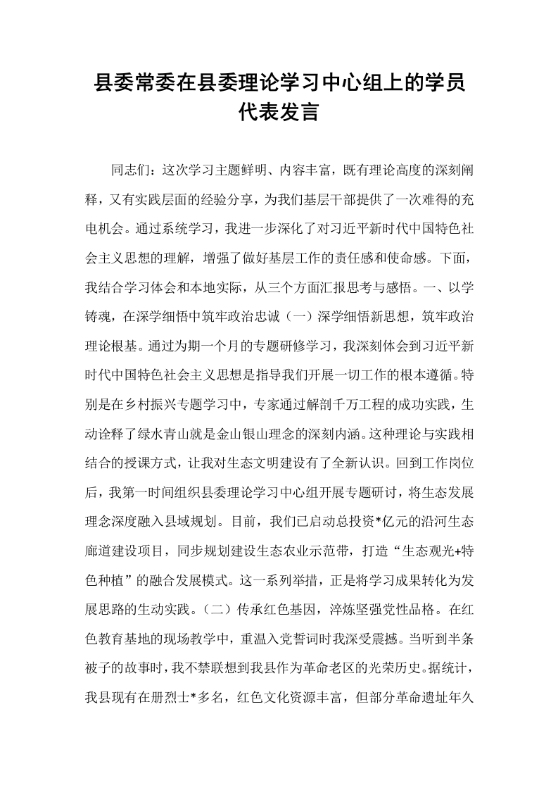 县委常委在县委理论学习中心组上的学员代表发言_第1页