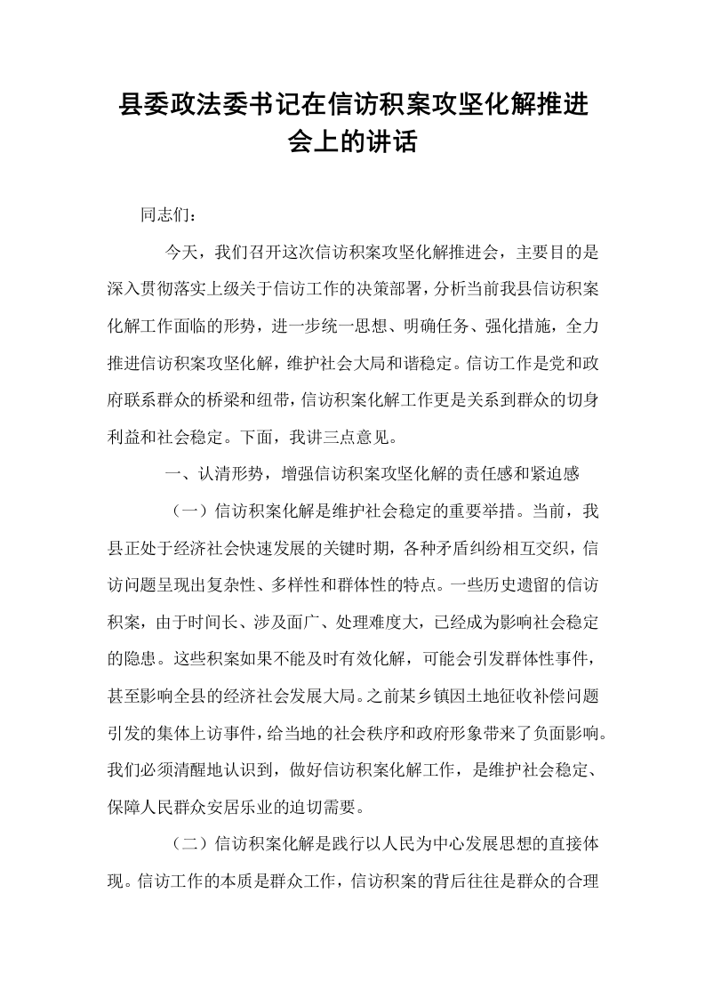 县委政法委书记在信访积案攻坚化解推进会上的讲话_第1页