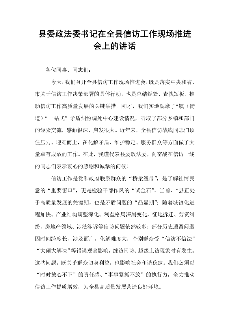县委政法委书记在全县信访工作现场推进会上的讲话_第1页